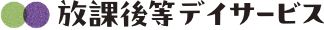 放課後等デイサービス