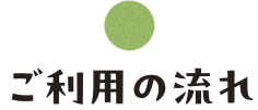 ご利用の流れ