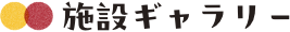 施設ギャラリー