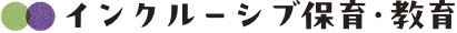 インクルーシブ保育・教育