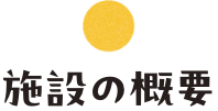施設の概要