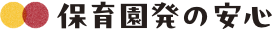 保育園発の安心