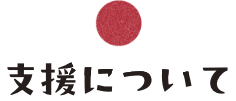 支援について