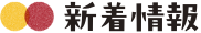 新着情報